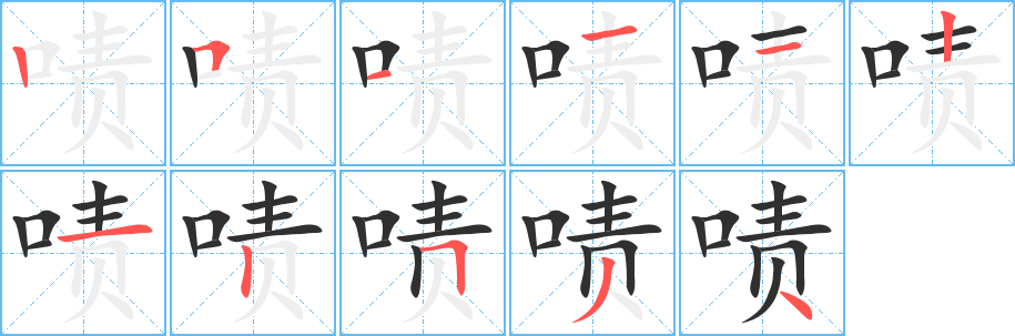 《啧》的笔顺分步演示（一笔一画写字）