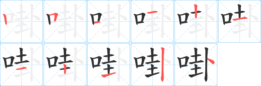 《啩》的笔顺分步演示（一笔一画写字）