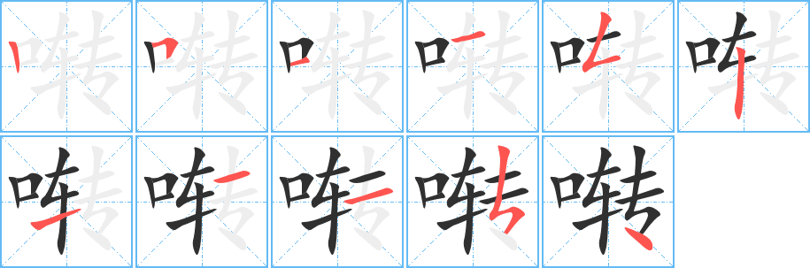 《啭》的笔顺分步演示（一笔一画写字）