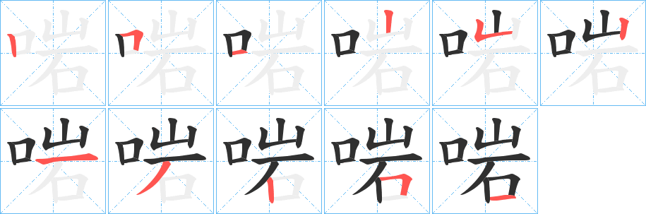 《啱》的笔顺分步演示（一笔一画写字）