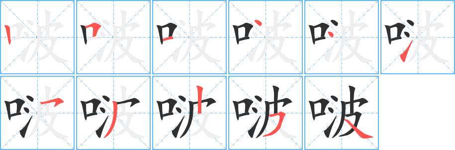 《啵》的笔顺分步演示（一笔一画写字）