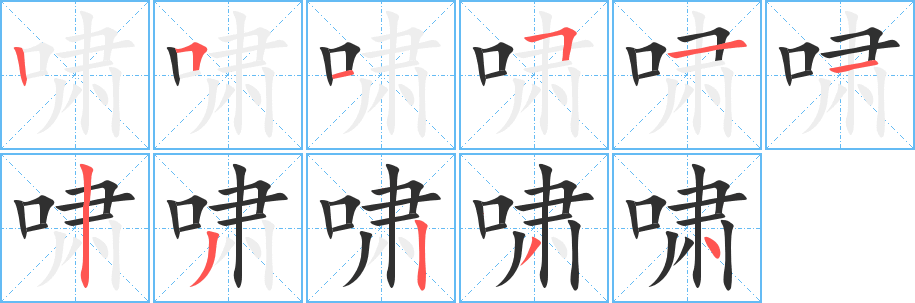 《啸》的笔顺分步演示（一笔一画写字）