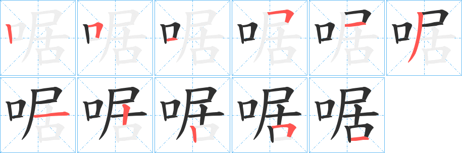 《啹》的笔顺分步演示（一笔一画写字）