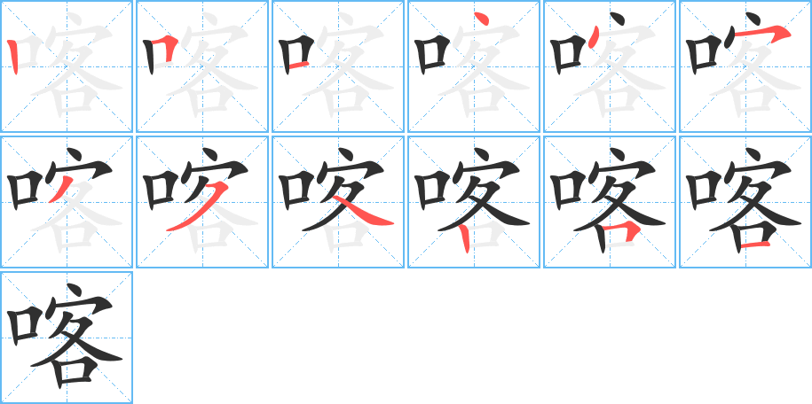 《喀》的笔顺分步演示（一笔一画写字）