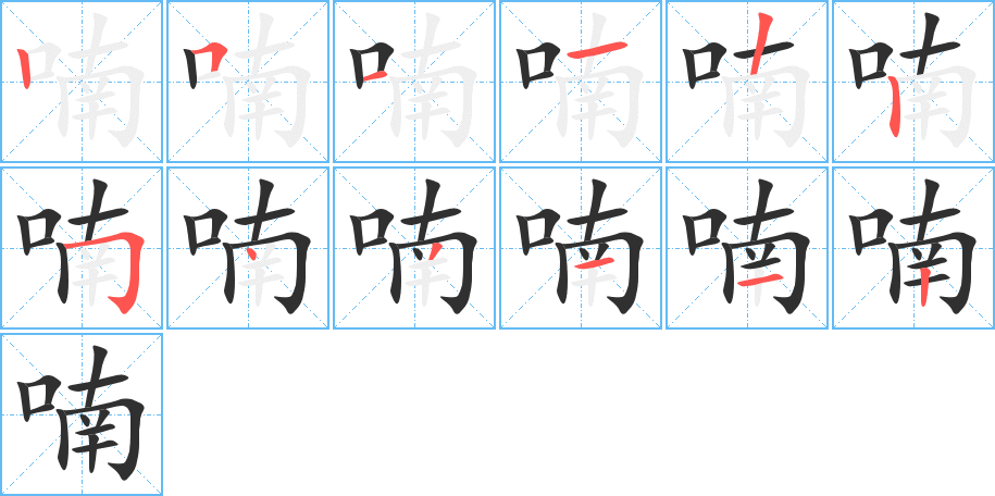 《喃》的笔顺分步演示（一笔一画写字）