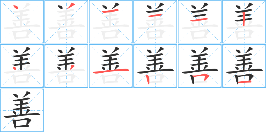 《善》的笔顺分步演示（一笔一画写字）