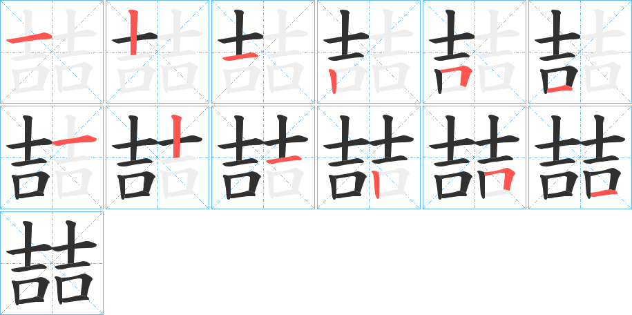 《喆》的笔顺分步演示（一笔一画写字）