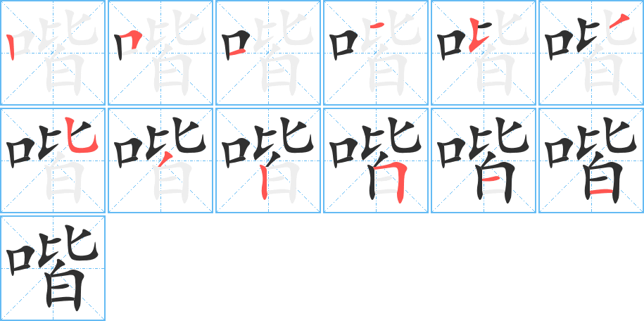 《喈》的笔顺分步演示（一笔一画写字）