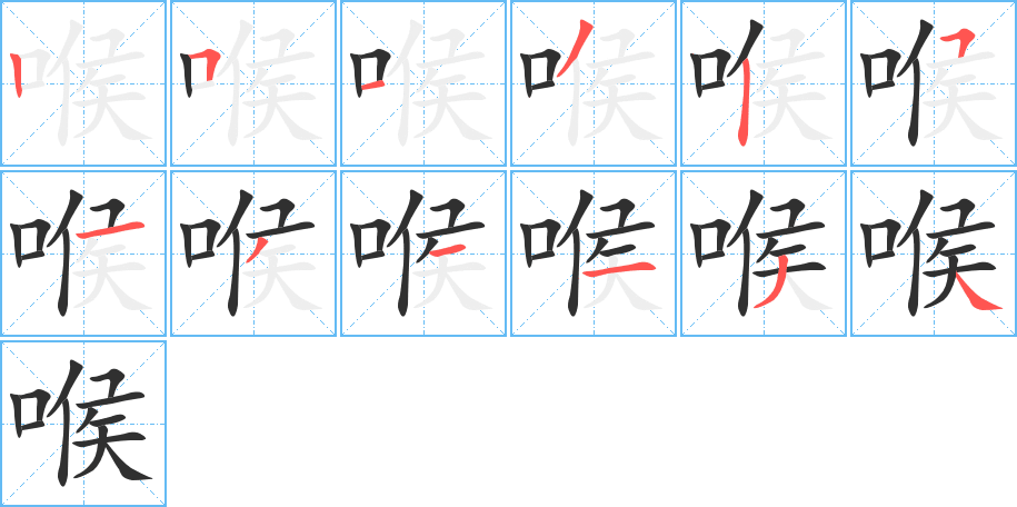 《喉》的笔顺分步演示（一笔一画写字）