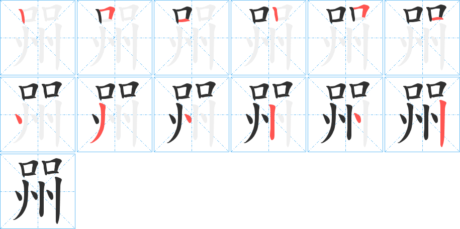 《喌》的笔顺分步演示（一笔一画写字）