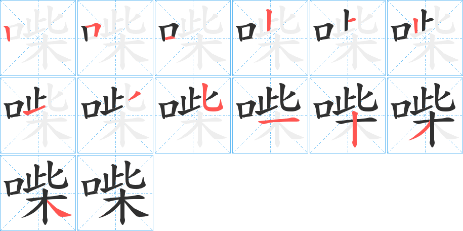 《喍》的笔顺分步演示（一笔一画写字）