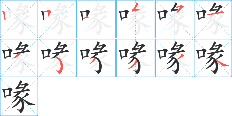 《喙》的笔顺分步演示（一笔一画写字）