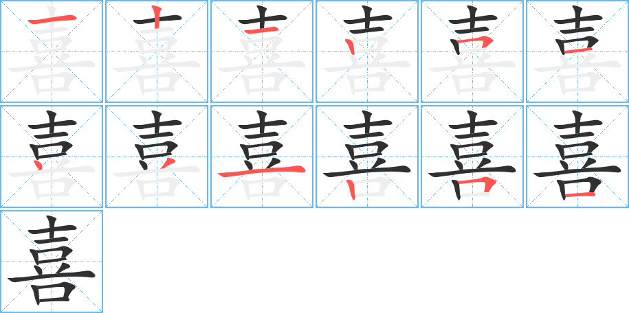 《喜》的笔顺分步演示（一笔一画写字）