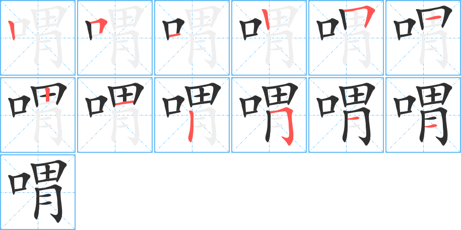 《喟》的笔顺分步演示（一笔一画写字）