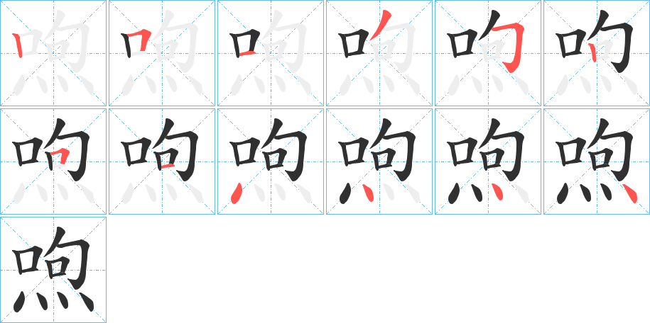 《喣》的笔顺分步演示（一笔一画写字）