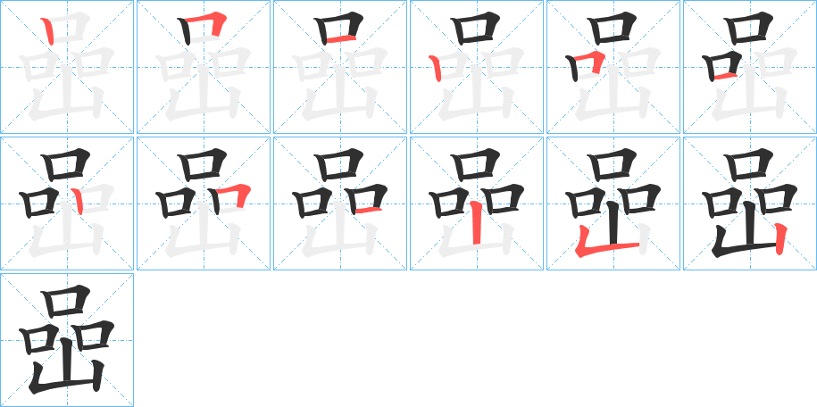 《喦》的笔顺分步演示（一笔一画写字）