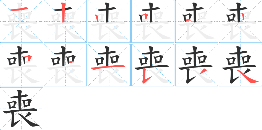 《喪》的笔顺分步演示（一笔一画写字）