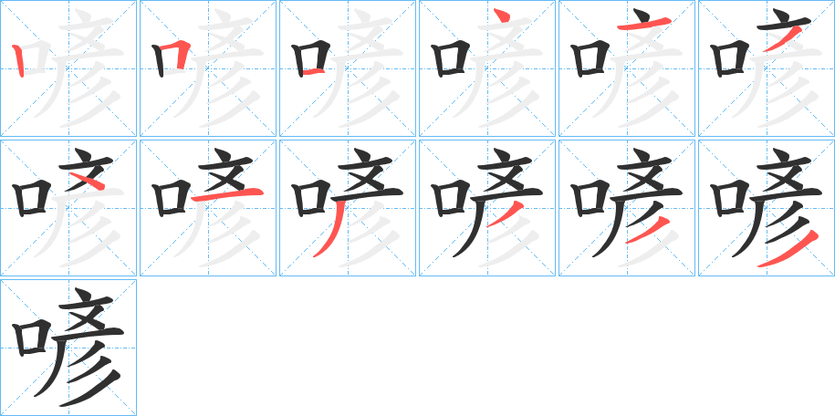 《喭》的笔顺分步演示（一笔一画写字）