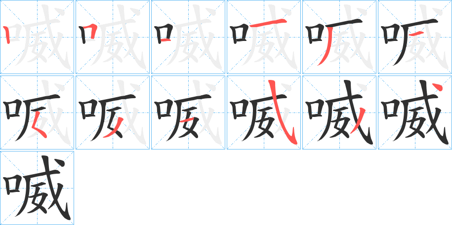 《喴》的笔顺分步演示（一笔一画写字）