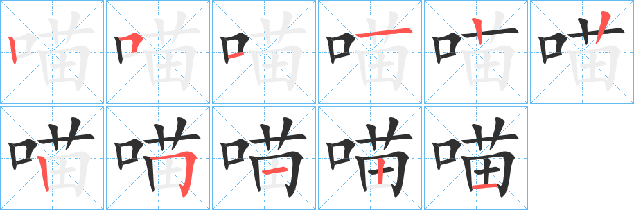 《喵》的笔顺分步演示（一笔一画写字）