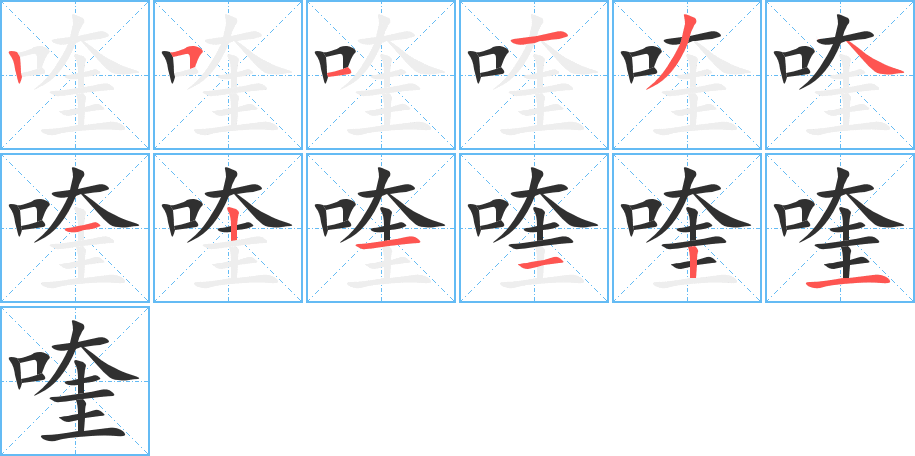 《喹》的笔顺分步演示（一笔一画写字）