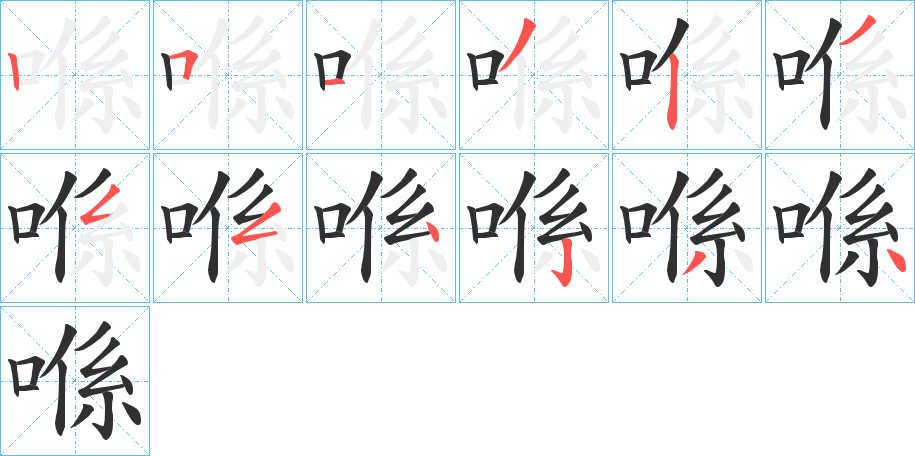 《喺》的笔顺分步演示（一笔一画写字）