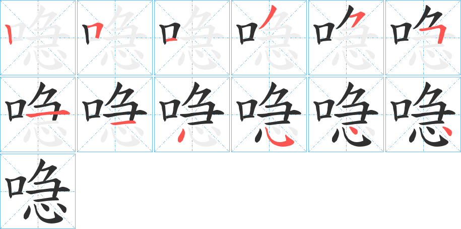 《喼》的笔顺分步演示（一笔一画写字）