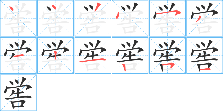 《喾》的笔顺分步演示（一笔一画写字）