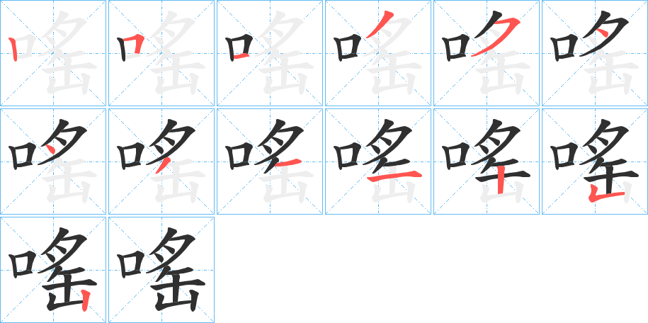 《嗂》的笔顺分步演示（一笔一画写字）