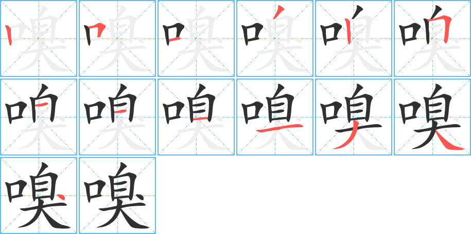 《嗅》的笔顺分步演示（一笔一画写字）