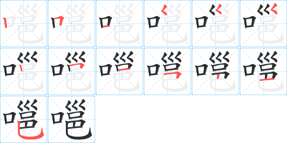 《嗈》的笔顺分步演示（一笔一画写字）