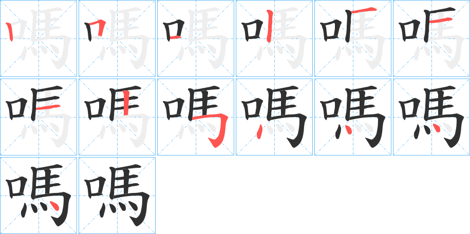 《嗎》的笔顺分步演示（一笔一画写字）