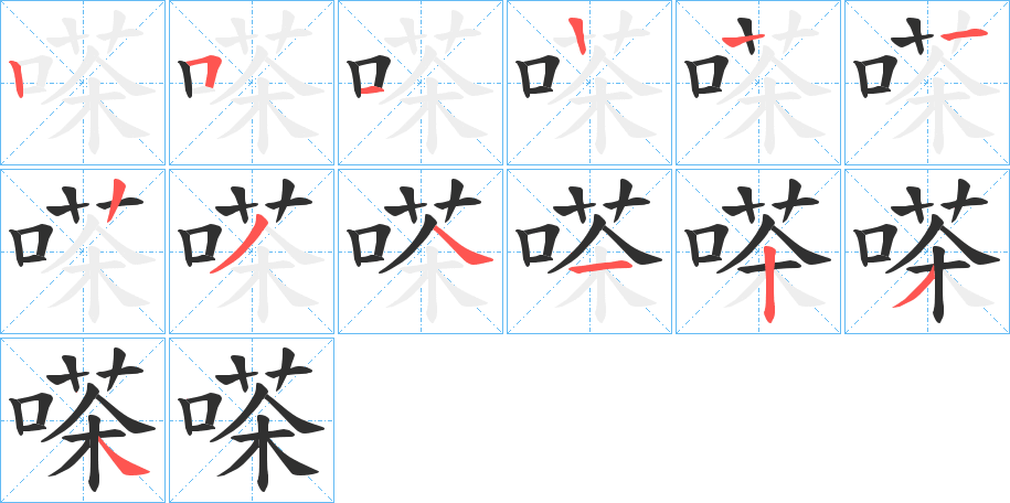 《嗏》的笔顺分步演示（一笔一画写字）