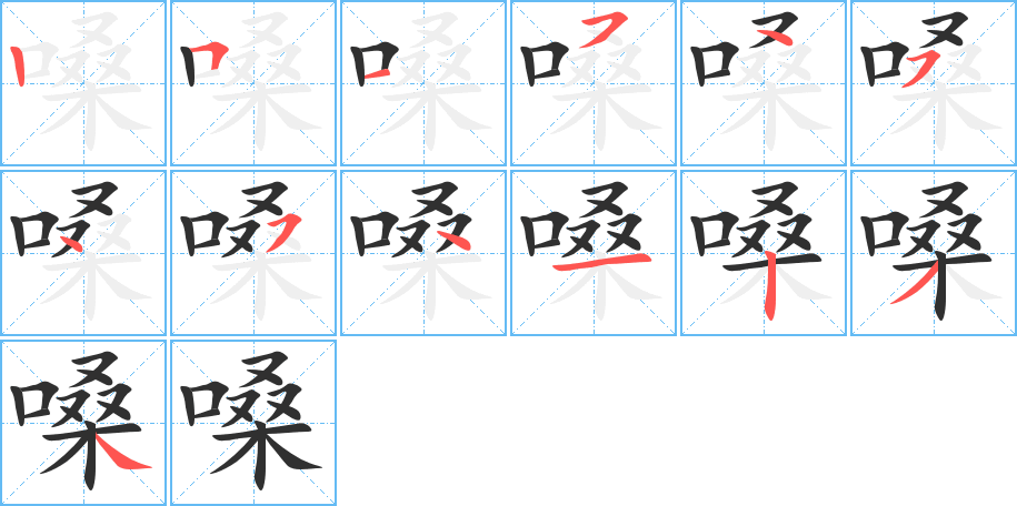 《嗓》的笔顺分步演示（一笔一画写字）