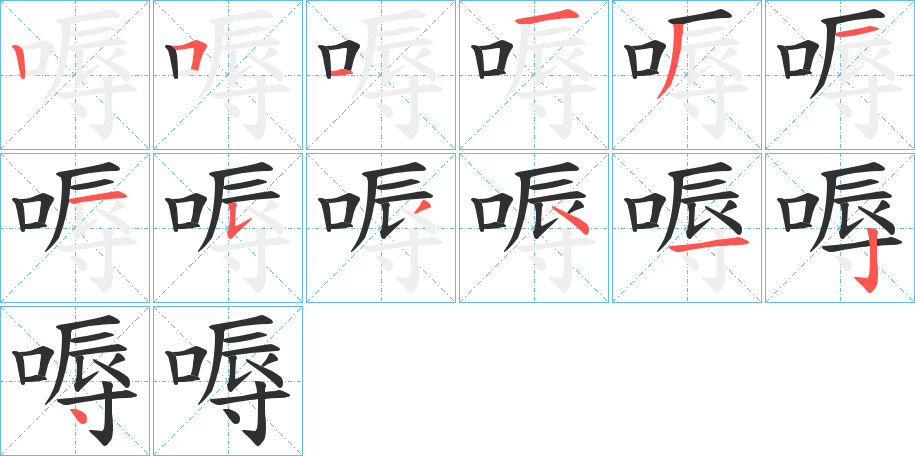 《嗕》的笔顺分步演示（一笔一画写字）