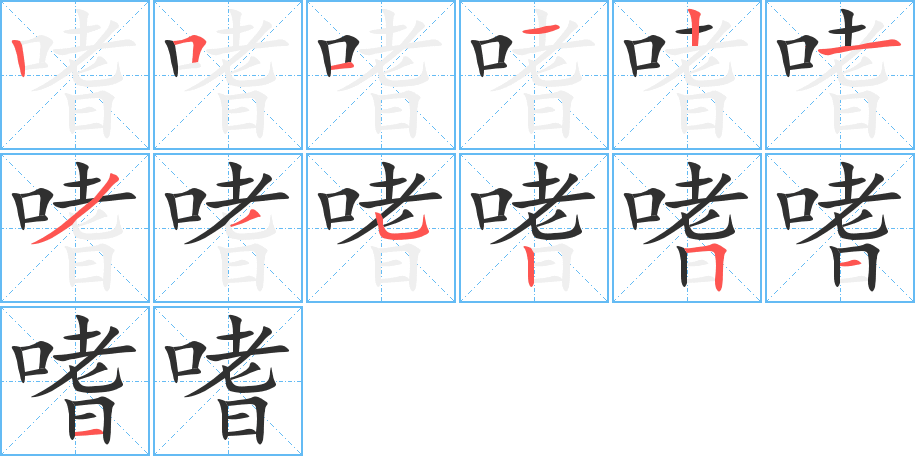 《嗜》的笔顺分步演示（一笔一画写字）