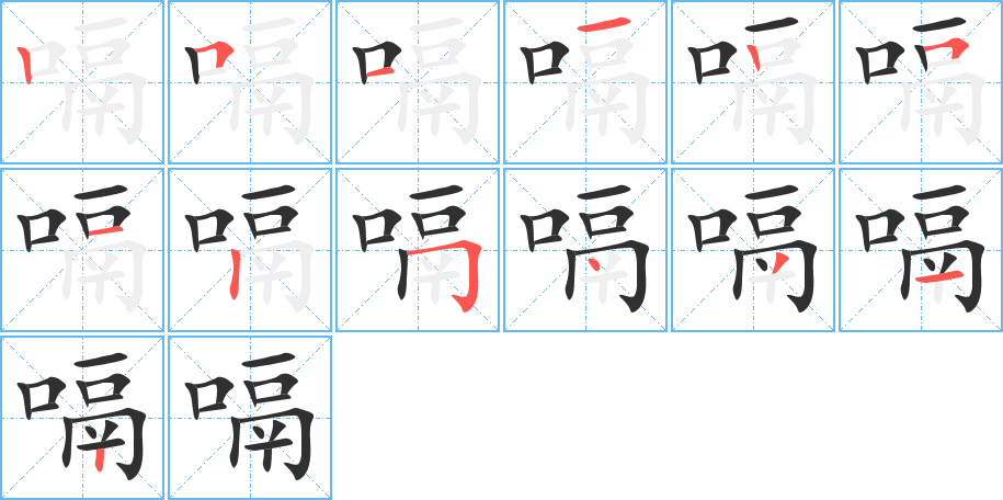 《嗝》的笔顺分步演示（一笔一画写字）