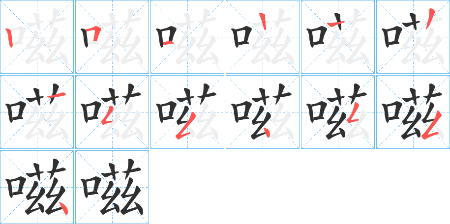 《嗞》的笔顺分步演示（一笔一画写字）