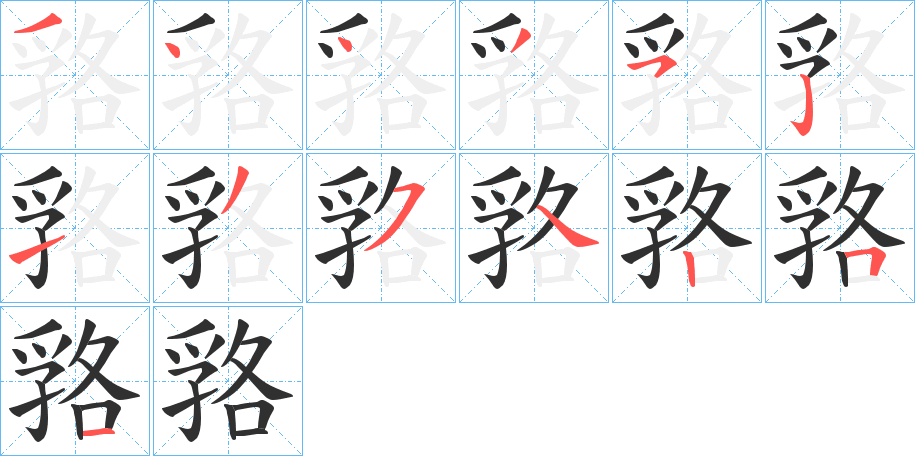 《嗠》的笔顺分步演示（一笔一画写字）