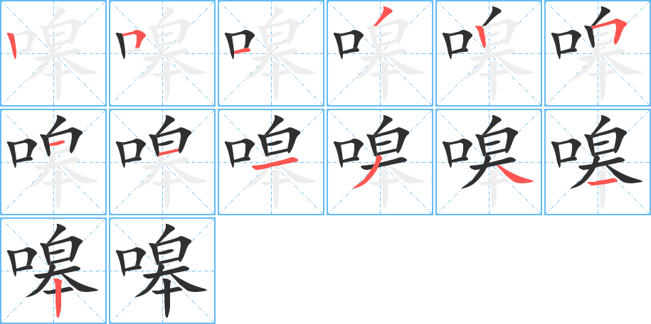 《嗥》的笔顺分步演示（一笔一画写字）