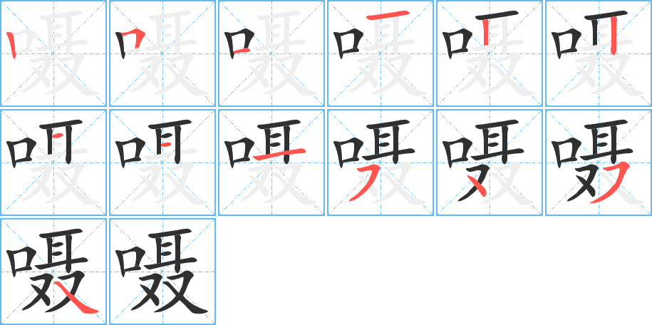 《嗫》的笔顺分步演示（一笔一画写字）