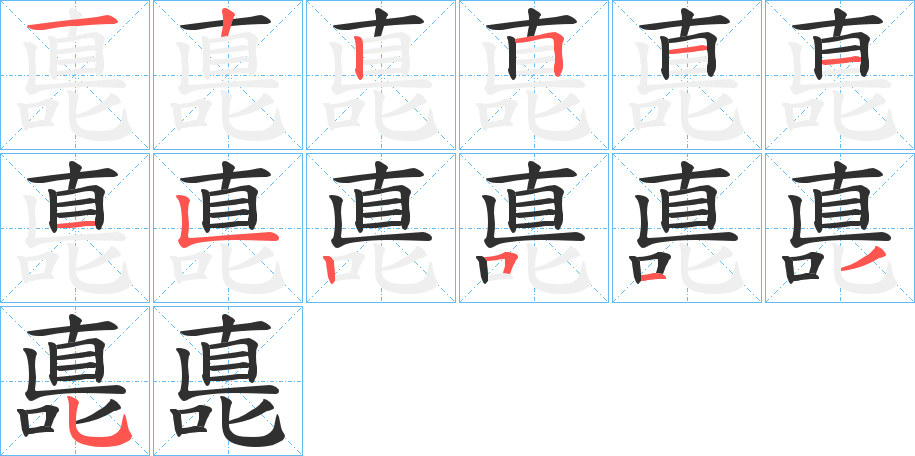 《嗭》的笔顺分步演示（一笔一画写字）