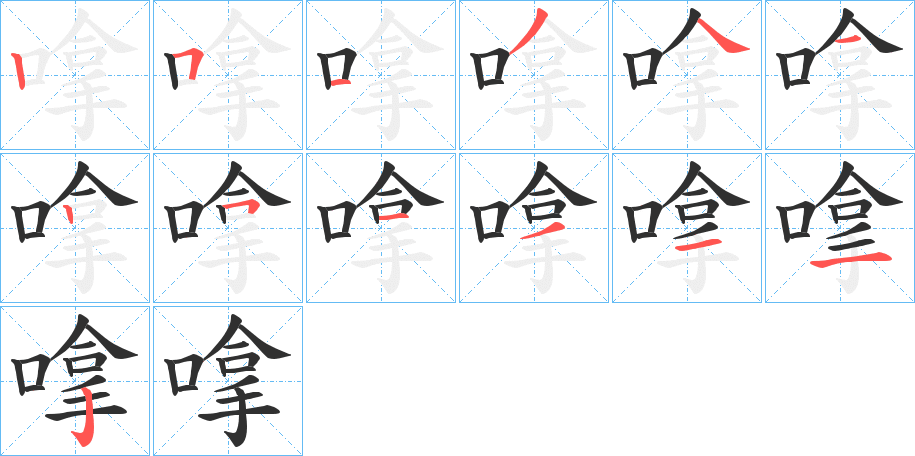 《嗱》的笔顺分步演示（一笔一画写字）