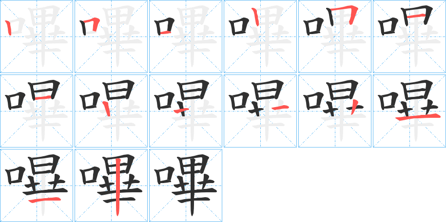 《嗶》的笔顺分步演示（一笔一画写字）