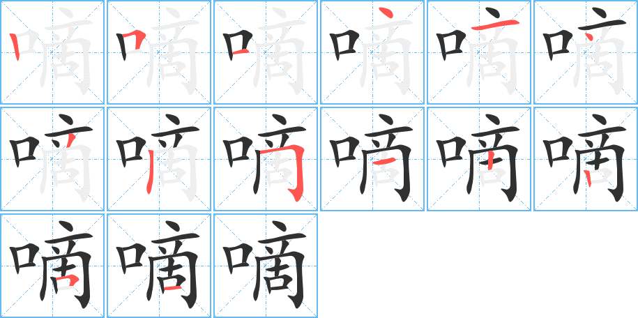 《嘀》的笔顺分步演示（一笔一画写字）