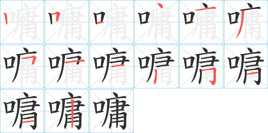 《嘃》的笔顺分步演示（一笔一画写字）