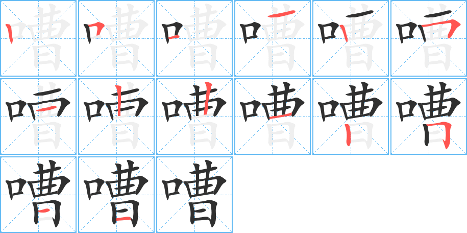 《嘈》的笔顺分步演示（一笔一画写字）