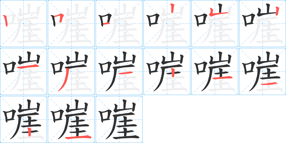 《嘊》的笔顺分步演示（一笔一画写字）