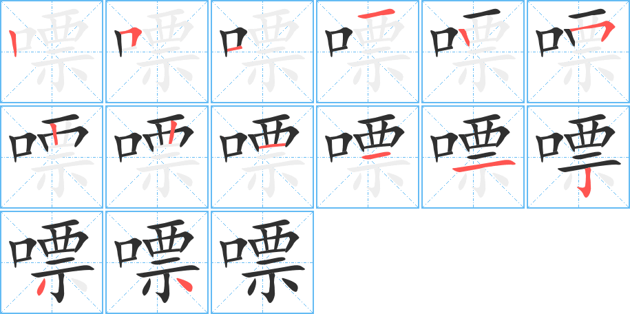 《嘌》的笔顺分步演示（一笔一画写字）