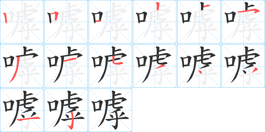 《嘑》的笔顺分步演示（一笔一画写字）